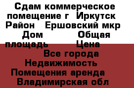 Сдам коммерческое помещение г. Иркутск › Район ­ Ершовский мкр › Дом ­ 28/6 › Общая площадь ­ 51 › Цена ­ 21 000 - Все города Недвижимость » Помещения аренда   . Владимирская обл.